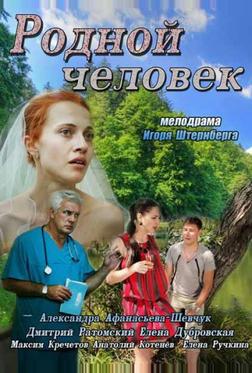 Родной человек