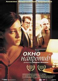 Окно напротив