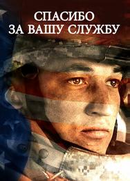 Спасибо за вашу службу