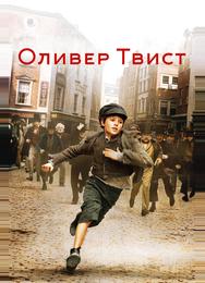 Оливер Твист