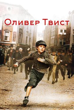 Оливер Твист Оливер Твист