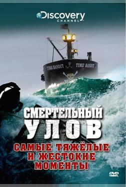 Смертельный улов Смертельный улов