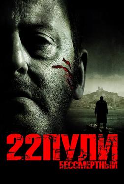 22 пули: Бессмертный 22 пули: Бессмертный