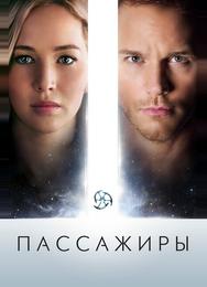 Пассажиры