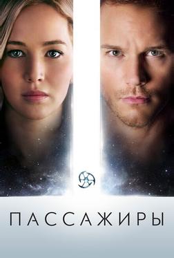 Пассажиры Пассажиры