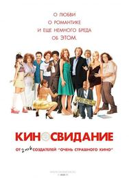 Киносвидание