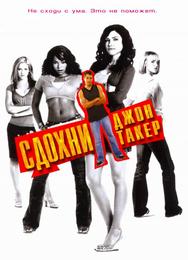 Сдохни, Джон Такер