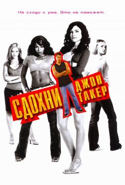 Сдохни, Джон Такер Сдохни, Джон Такер