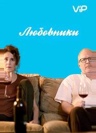 Любовники