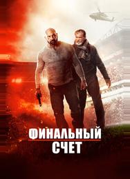 Окончательный счёт