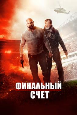 Окончательный счёт Окончательный счёт