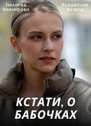 Кстати, о бабочках