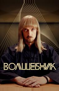 Волшебник (2017)