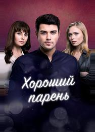 Хороший парень
