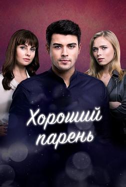 Хороший парень