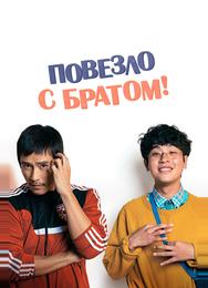 Повезло с братом