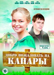 Добро пожаловать на Канары