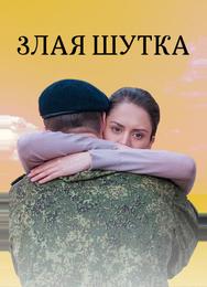 Злая шутка
