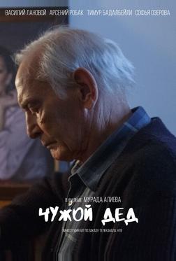 Чужой дед