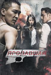 Пропавшая (2017)