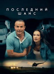 Последний шанс