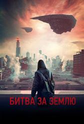 Битва за Землю (2019)