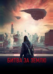 Битва за Землю
