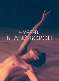 Нуреев. Белый ворон