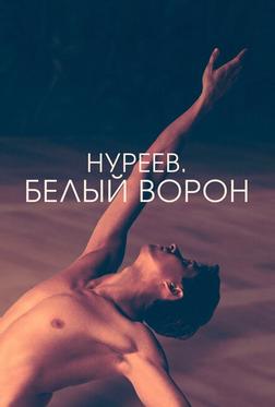 Нуреев. Белый ворон Нуреев. Белый ворон