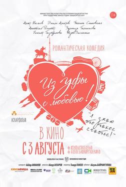 Из Уфы с любовью Из Уфы с любовью