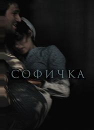 Софичка