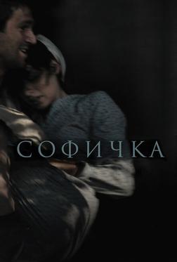 Софичка Софичка