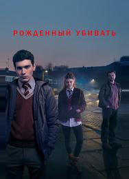 Рожденный убивать