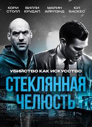 Стеклянная челюсть
