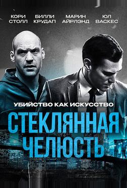 Стеклянная челюсть Стеклянная челюсть
