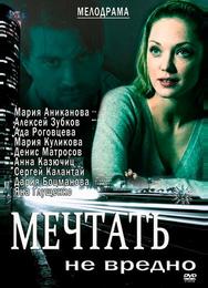 Мечтать не вредно