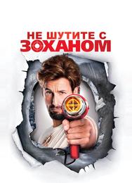 Не шутите с Zоханом!