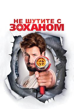 Не шутите с Zоханом! Не шутите с Zоханом!