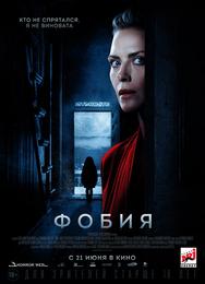 Фобия