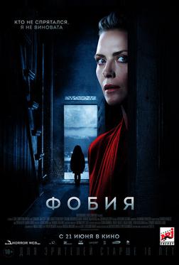 Фобия Фобия