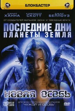 Последние дни планеты Земля: Новая особь Последние дни планеты Земля: Новая особь