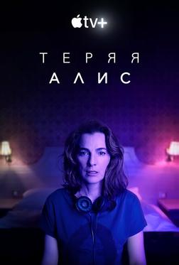 Теряя Элис Теряя Элис