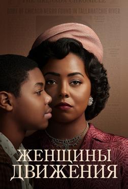 Женщины движения Женщины движения