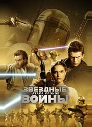 Звёздные войны: Эпизод 2 – Атака клонов