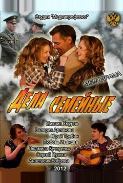 Дела семейные Дела семейные