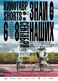 Кинотавр Shorts