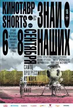 Кинотавр Shorts