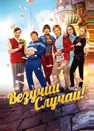 Везучий случай