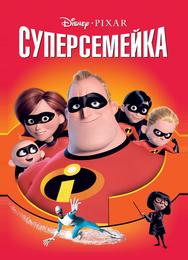 Суперсемейка