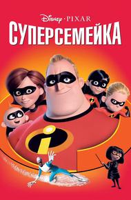 Суперсемейка (2004)